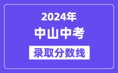 2024年中山中考录取分数线一览表（含历年分数线）