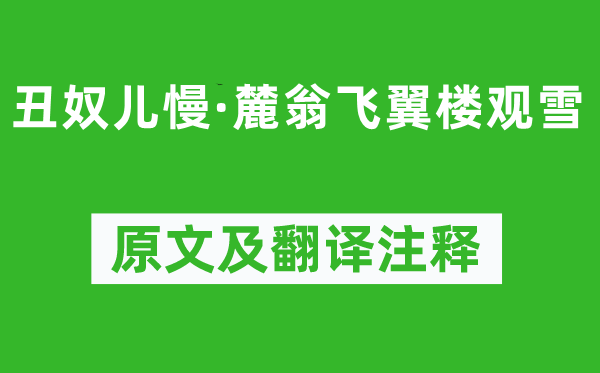 吴文英《丑奴儿慢·麓翁飞翼楼观雪》原文及翻译注释,诗意解释