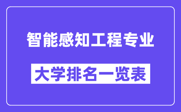 全国智能感知工程专业大学排名一览表（最新排行榜）