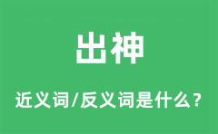 出神的近义词和反义词是什么_出神是什么意思?