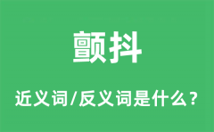 颤抖的近义词和反义词是什么_颤抖是什么意思?