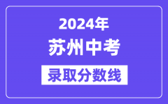 2024年苏州中考录取分数线一览表（含历年分数线）