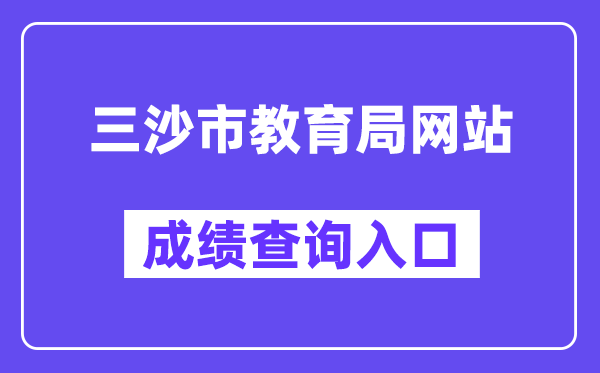 三沙市教育局网站成绩查询入口（）