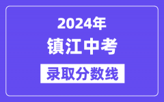 2024年镇江中考录取分数线一览表（含历年分数线）