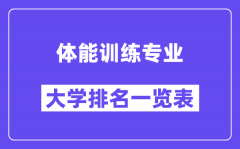 全国体能训练专业大学排名一览表（最新排行榜）