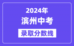 2024年滨州中考录取分数线一览表（含历年分数线）