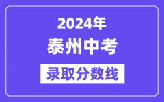 2024年泰州中考录取分数线一览表（含历年分数线）