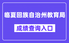 临夏回族自治州教育局网站成绩查询入口（https://zwfw.gansu.gov.cn/ztfw/zkzq/）