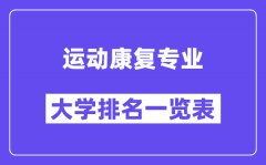 全国运动康复专业大学排名一览表（最新排行榜）