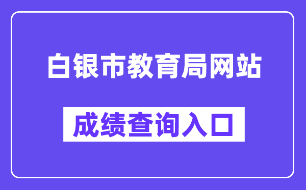 白银市教育局网站成绩查询入口（https://zwfw.gansu.gov.cn/ztfw/zkzq/）