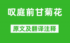 杜甫《叹庭前甘菊花》原文及翻译注释_诗意解释