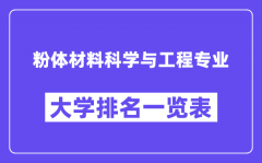 全国粉体材料科学与工程专业大学排名一览表（最新排行榜）