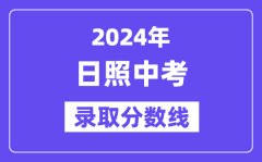 2024年日照中考录取分数线一览表（含历年分数线）