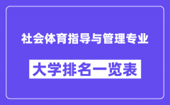 全国社会体育指导与管理专业大学排名一览表（最新排行榜）