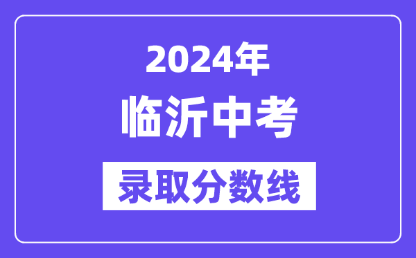 2024年临沂中考录取分数线一览表（含历年分数线） 