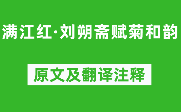 吴文英《满江红·刘朔斋赋菊和韵》原文及翻译注释,诗意解释