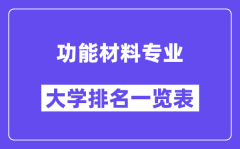 全国功能材料专业大学排名一览表（最新排行榜）