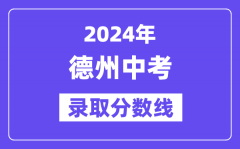 2024年德州中考录取分数线一览表（含历年分数线）