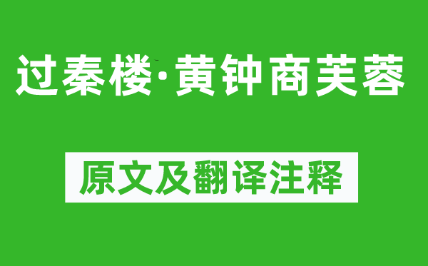 吴文英《过秦楼·黄钟商芙蓉》原文及翻译注释,诗意解释