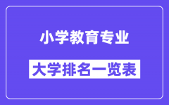 全国小学教育专业大学排名一览表（最新排行榜）