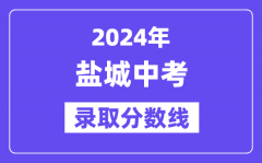 2024年盐城中考录取分数线一览表（含历年分数线）