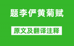 耶律洪基《题李俨黄菊赋》原文及翻译注释_诗意解释