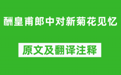 白居易《酬皇甫郎中对新菊花见忆》原文及翻译注释_诗意解释