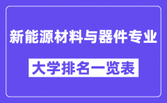 全国新能源材料与器件专业大学排名一览表（最新排行榜）