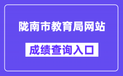 陇南市教育局网站成绩查询入口（https://zwfw.gansu.gov.cn/ztfw/zkzq/）