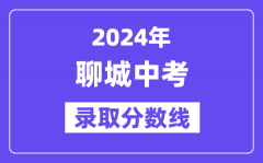 2024年聊城中考录取分数线一览表（含历年分数线）