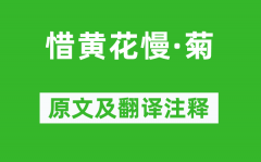 吴文英《惜黄花慢·菊》原文及翻译注释_诗意解释