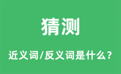 猜测的近义词和反义词是什么_猜测是什么意思?