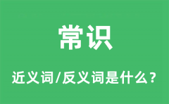 常识的近义词和反义词是什么_常识是什么意思?