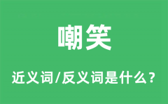 嘲笑的近义词和反义词是什么_嘲笑是什么意思?