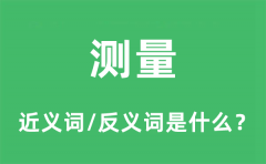 测量的近义词和反义词是什么_测量是什么意思?