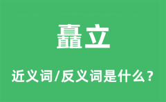 矗立的近义词和反义词是什么_矗立是什么意思?