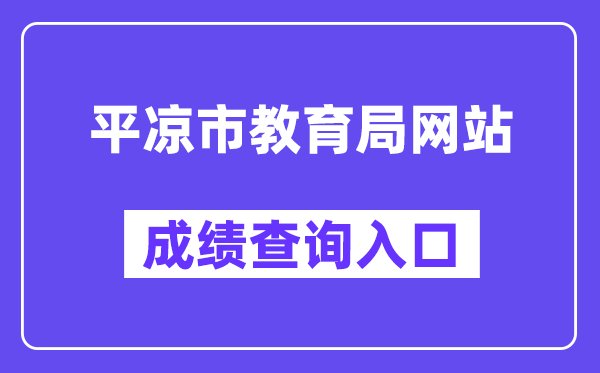 平凉市教育局网站成绩查询入口（https://zwfw.gansu.gov.cn/ztfw/zkzq/）