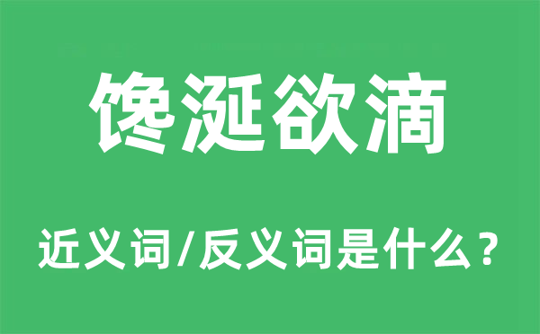 馋涎欲滴的近义词和反义词是什么,馋涎欲滴是什么意思