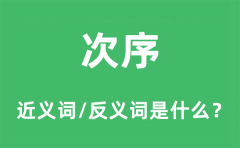 次序的近义词和反义词是什么_次序是什么意思?