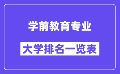 全国学前教育专业大学排名一览表（最新排行榜）