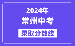 2024年常州中考录取分数线一览表（含历年分数线）