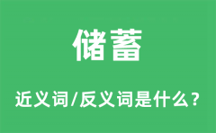 储蓄的近义词和反义词是什么_储蓄是什么意思?