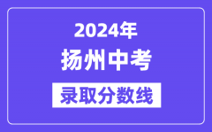 2024年扬州中考录取分数线一览表（含历年分数线）