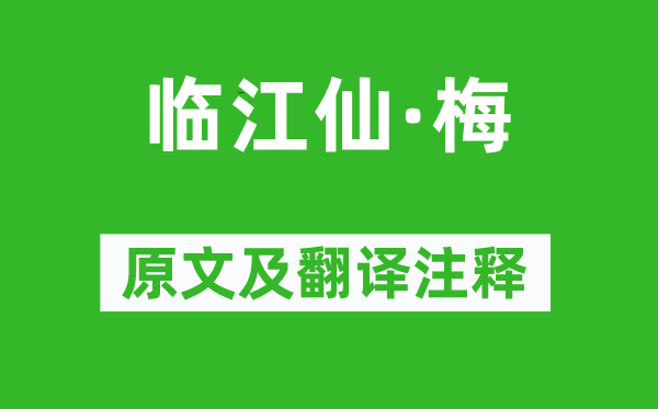 李清照《临江仙·梅》原文及翻译注释,诗意解释