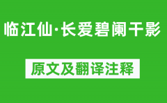 晏几道《临江仙·长爱碧阑干影》原文及翻译注释_诗意解释