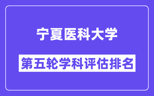 宁夏医科大学学科评估结果排名(全国第五轮评估)