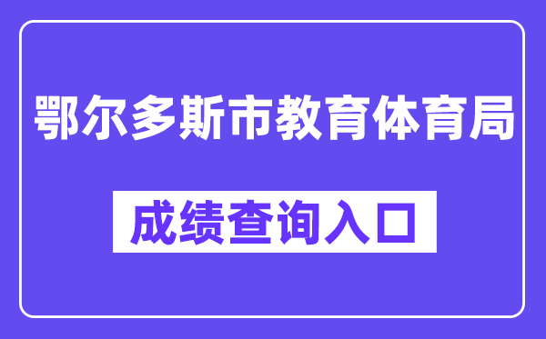 鄂尔多斯市教育体育局网站成绩查询入口（:56869/）