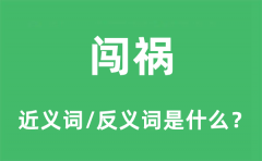 闯祸的近义词和反义词是什么_闯祸是什么意思?