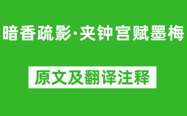 吴文英《暗香疏影·夹钟宫赋墨梅》原文及翻译注释,诗意解释