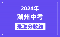 2024年湖州中考录取分数线一览表（含历年分数线）